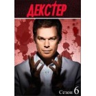 Декстер / Dexter (6 сезон)